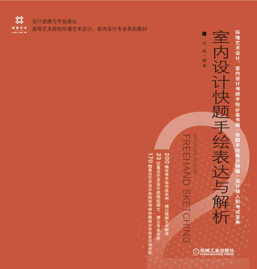 室内设计快题手绘表达与解析