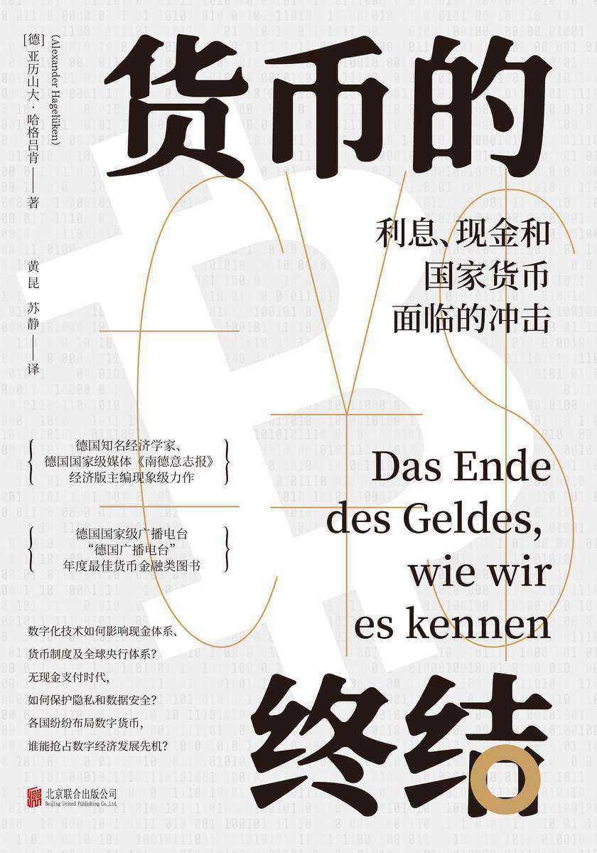 货币的终结:利息、现金和国家货币面临的冲击(德国经济学家现象级力作,探究数字化支付技术,货币发展简史,无接触支付时代如何保护隐私安全,新冠疫情对金融货币体系的影响)