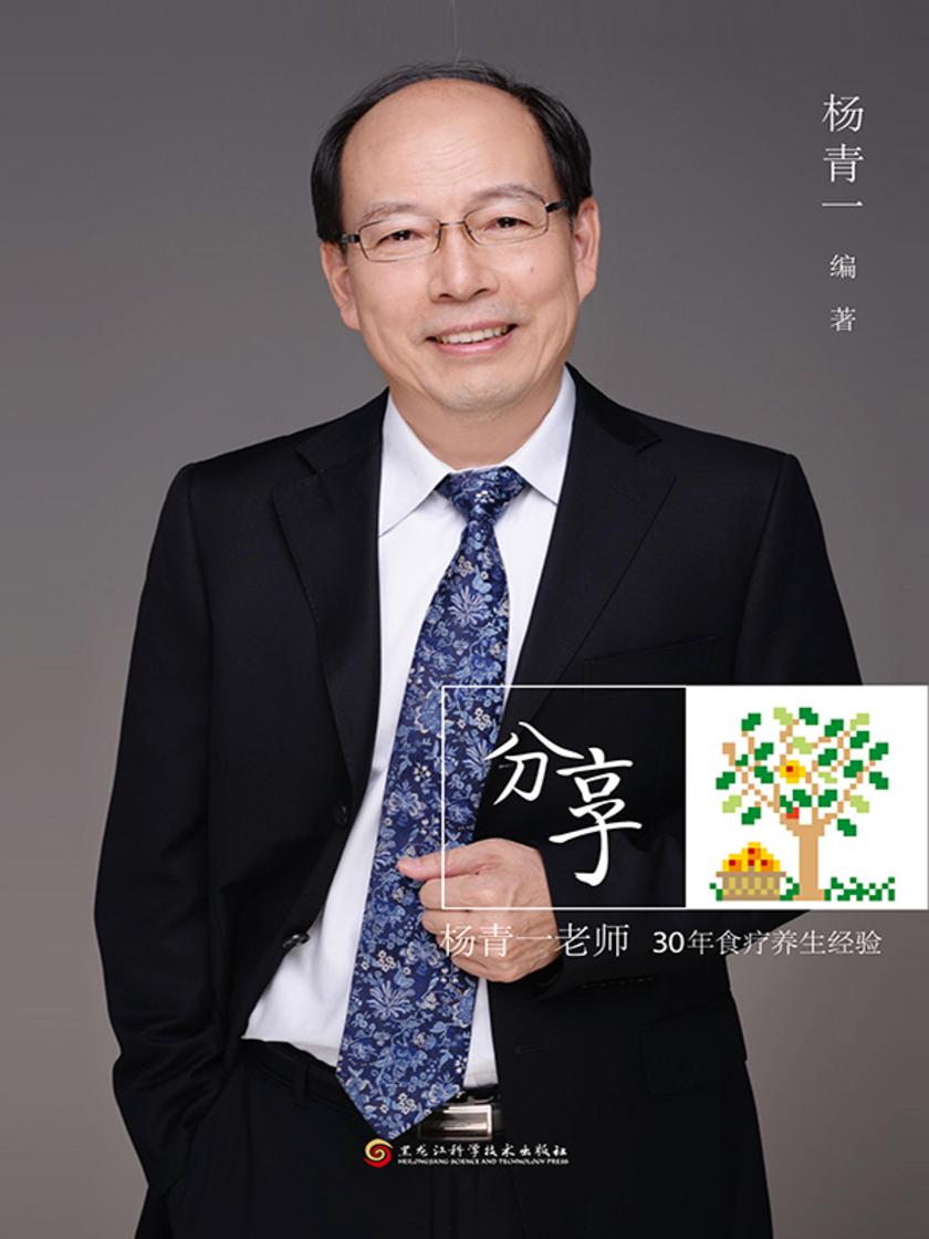 分享:杨青一老师30年食疗养生经验