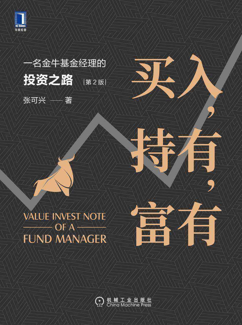 买入,持有,富有:一名金牛基金经理的投资之路(第2版)