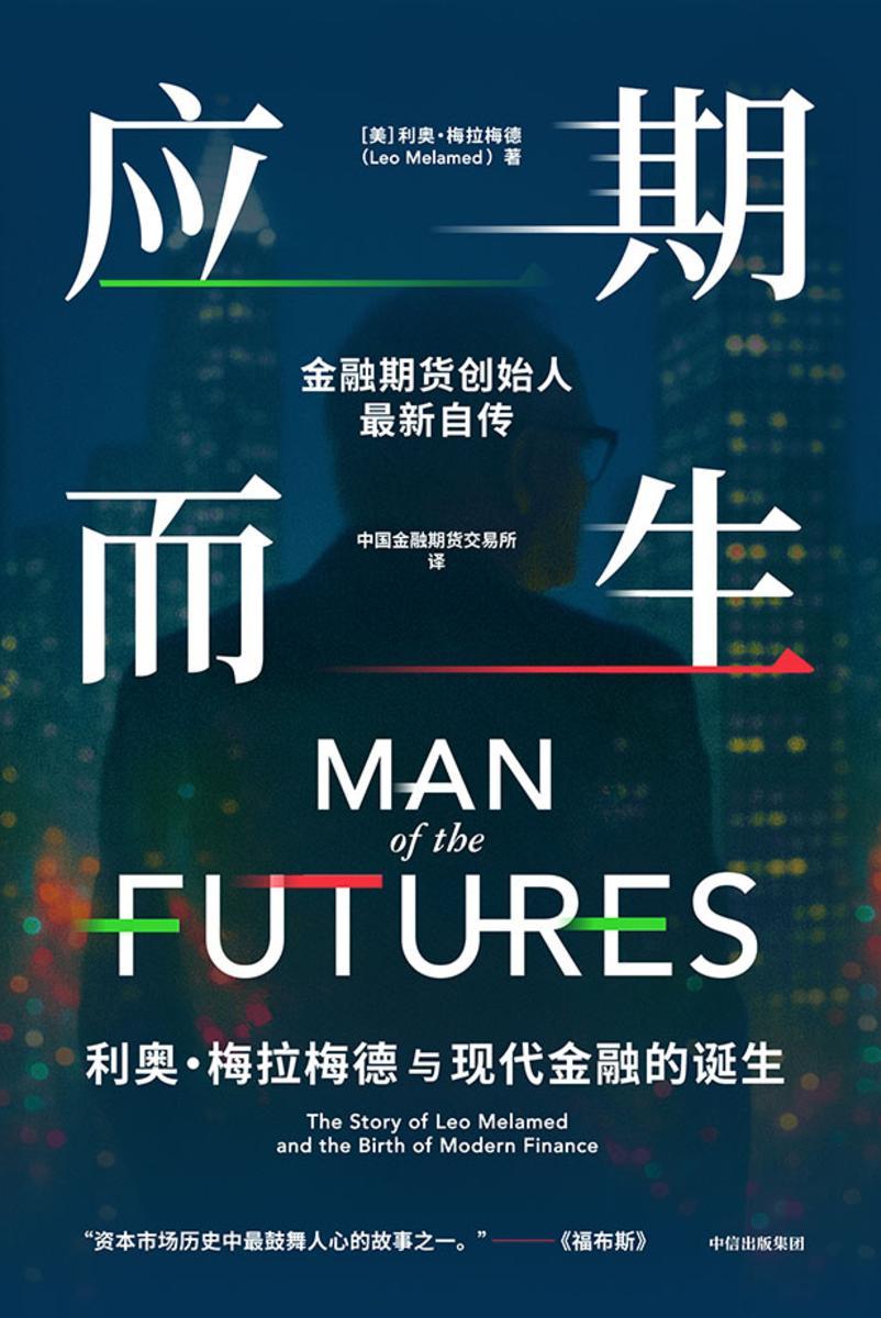 应期而生:利奥·梅拉梅德与现代金融的诞生