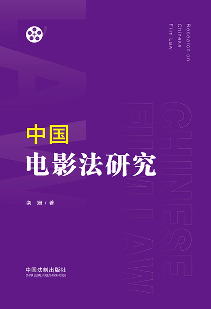 中国电影法研究