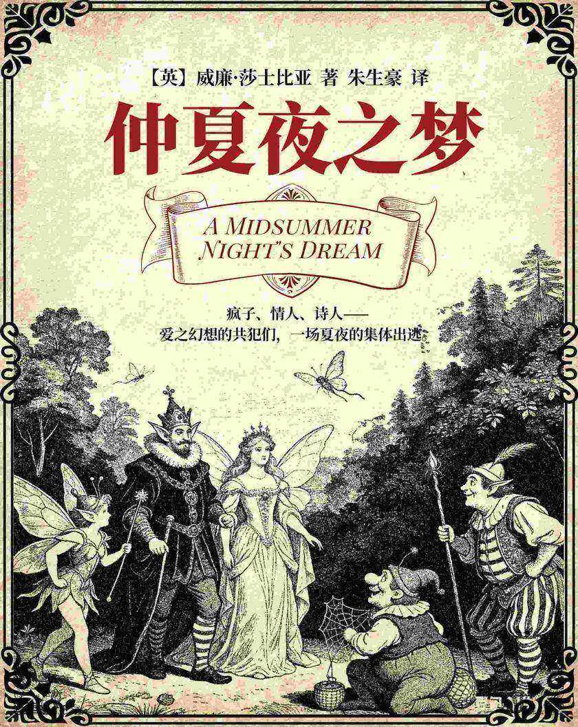 仲夏夜之梦