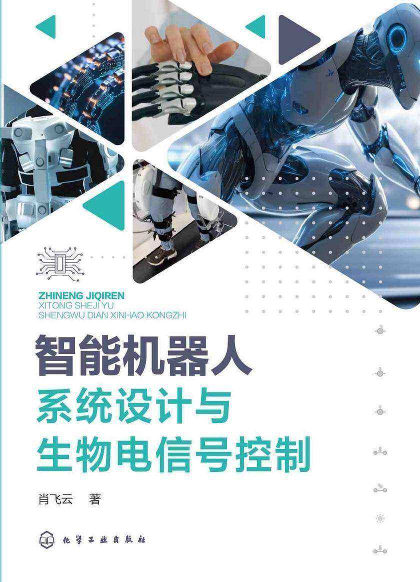智能机器人系统设计与生物电信号控制
