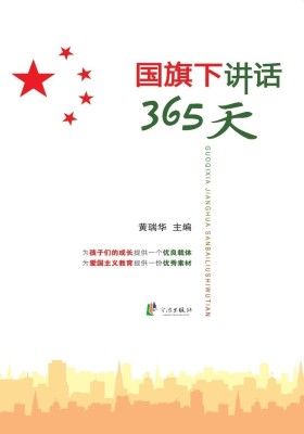 国旗下讲话365天