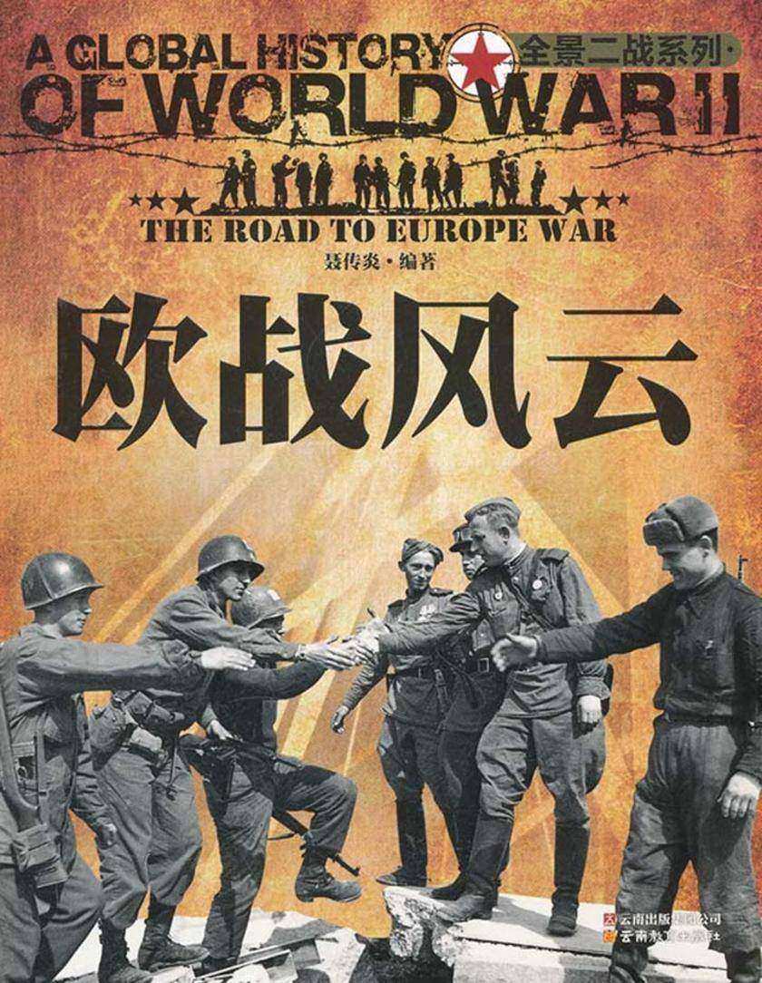 欧战风云