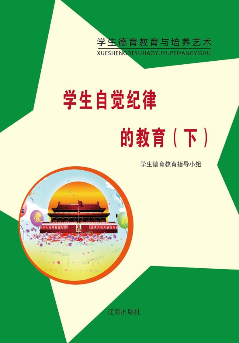 学生自觉纪律的教育(下)