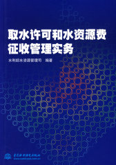 取水许可和水资源费征收管理实务(试读本)