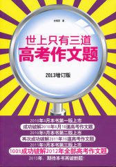 世上只有三道高考作文题（2013年修订版）（本书第三版100&成功破解2012年全部（17道）高考作文题，成功破解2010、2011年85%高考作文题）(试读本)