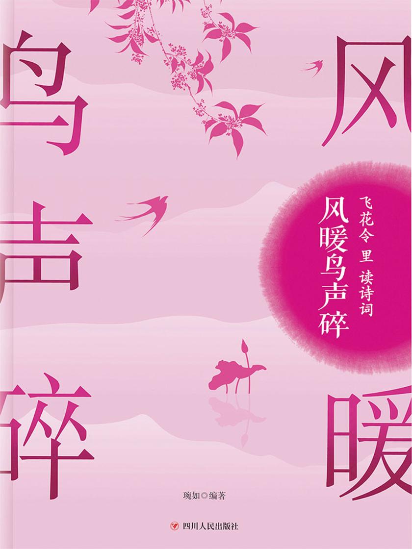 飞花令里读诗词·风暖鸟声碎