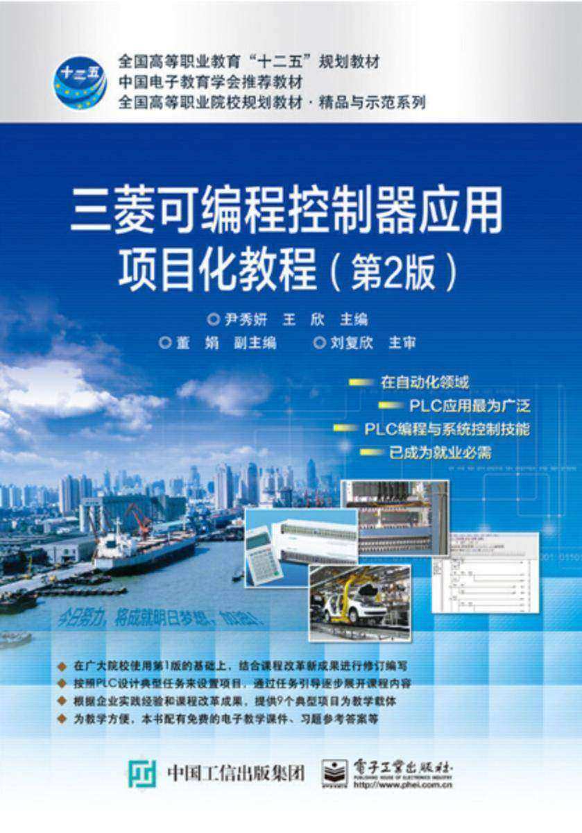 三菱可编程控制器项目化应用教程(第2版)