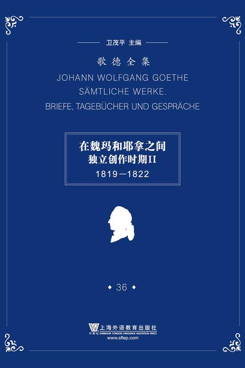 歌德全集.第36卷:书信、日记及谈话(1819-1822)