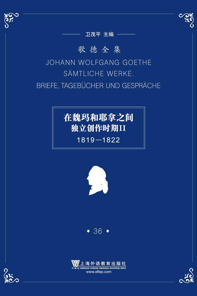 歌德全集.第36卷:书信、日记及谈话(1819-1822)