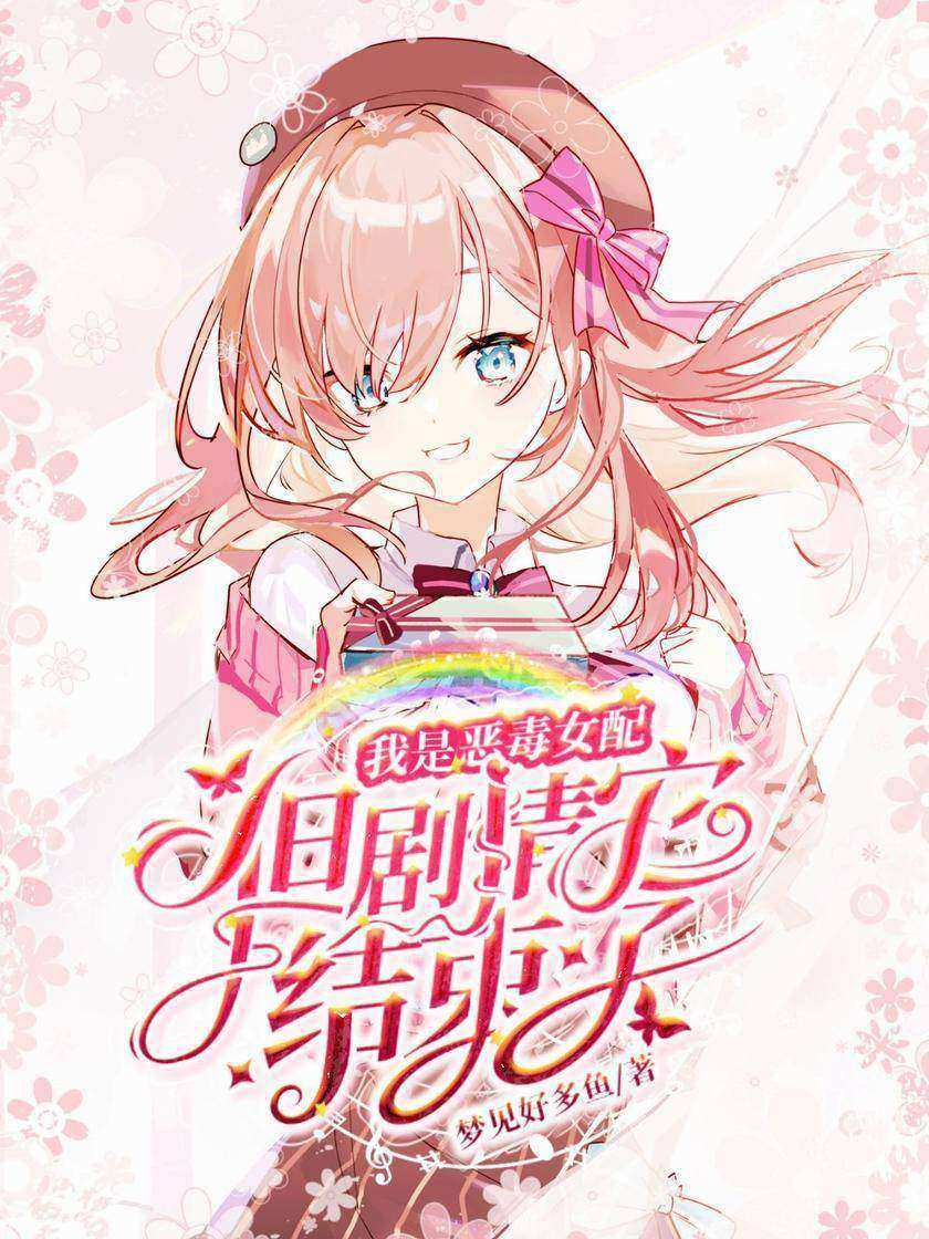 我是恶毒女配但剧情它结束了