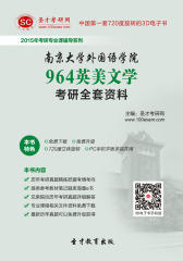 [3D电子书]圣才学习网·2015年南京大学外国语学院964英美文学考研全套资料(仅适用PC阅读)