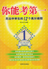 你能考  ：杰出中学生的12个高分绝招(仅适用PC阅读)