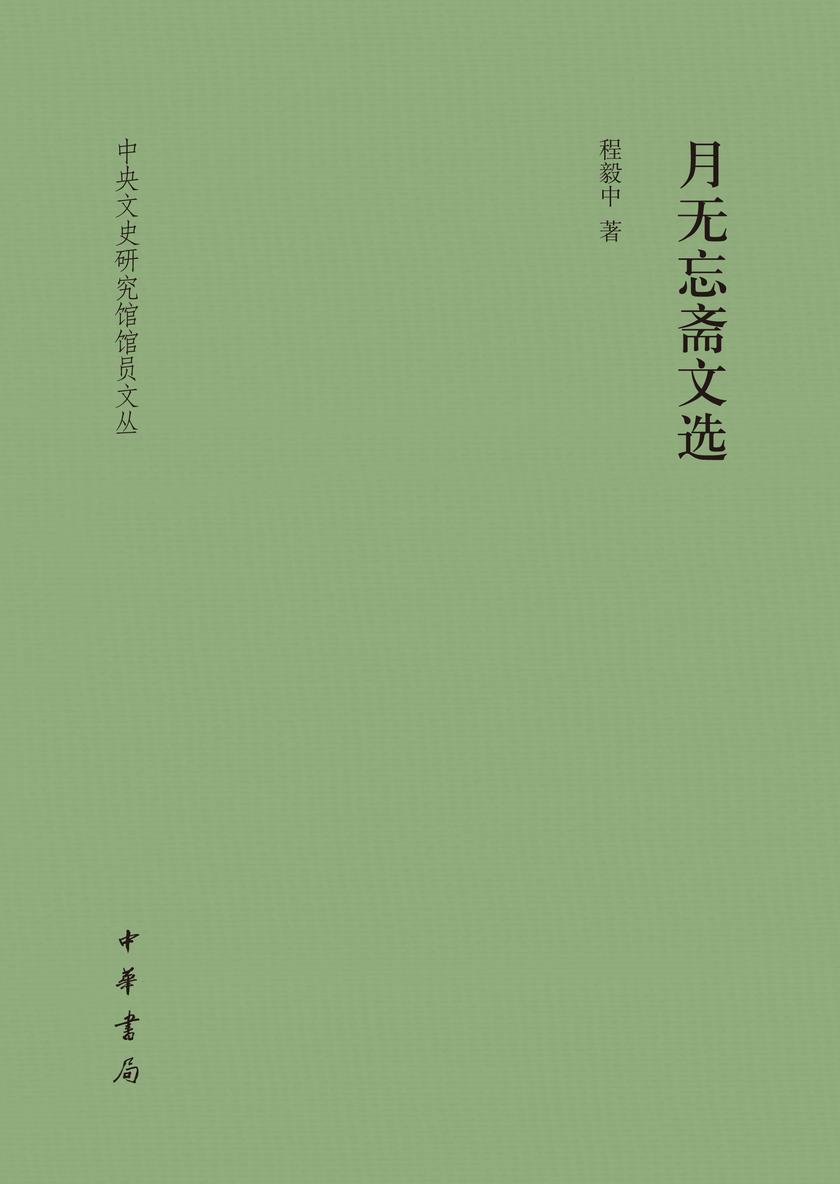 月无忘斋文选(精)--中央文史研究馆馆员文丛  中华书局出品