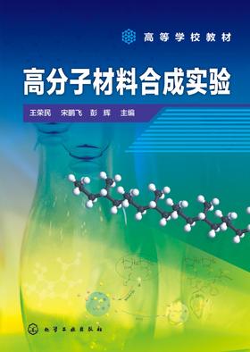 高分子材料合成实验