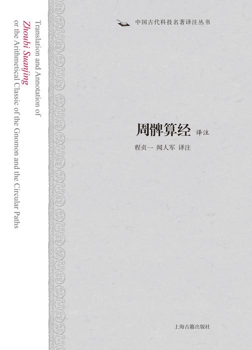 周髀算经译注