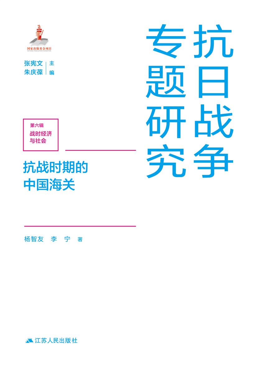 抗战时期的中国海关