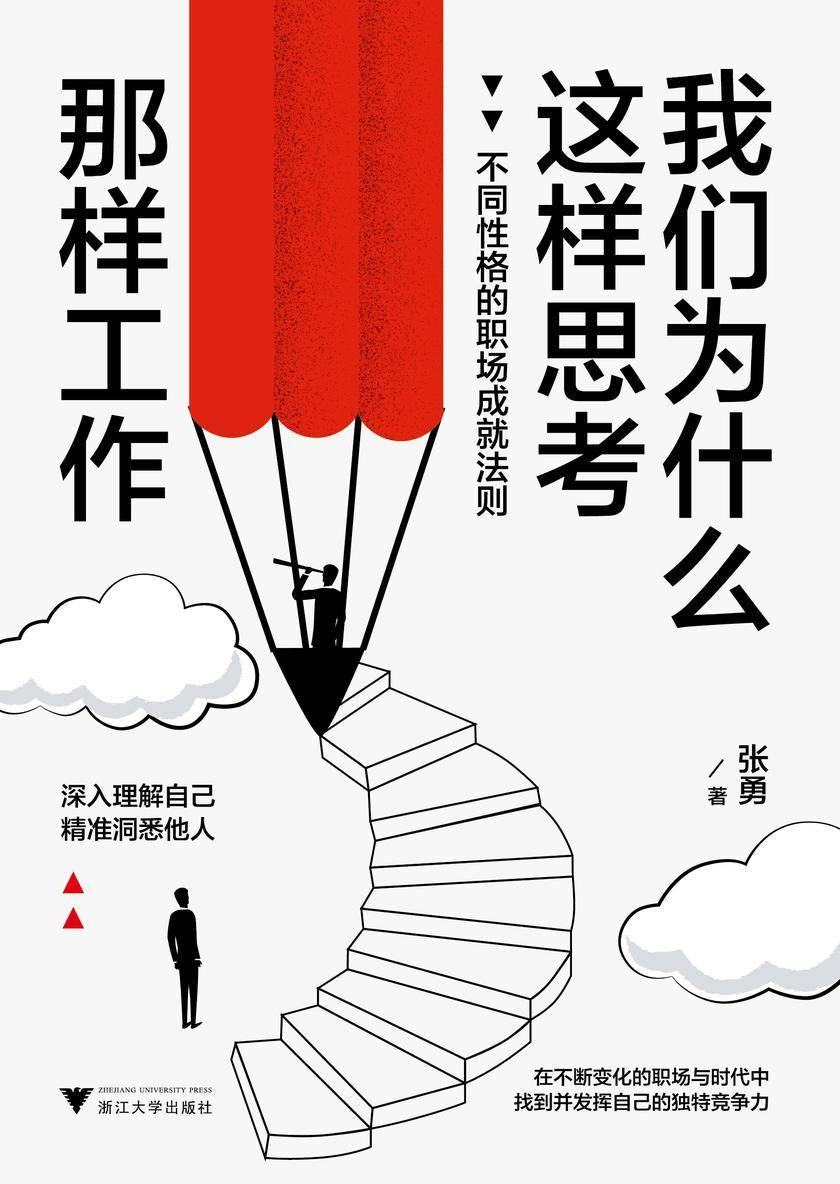 我们为什么这样思考、那样工作(不同性格的职场成就法则——深入理解自己,精准洞悉他人。在不断变化的职场与时代中,找到并发挥自己的独特竞争力。)