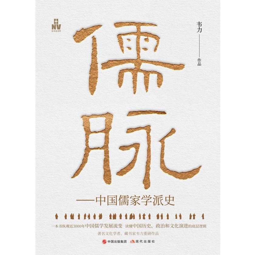 儒脉:中国儒家学派史