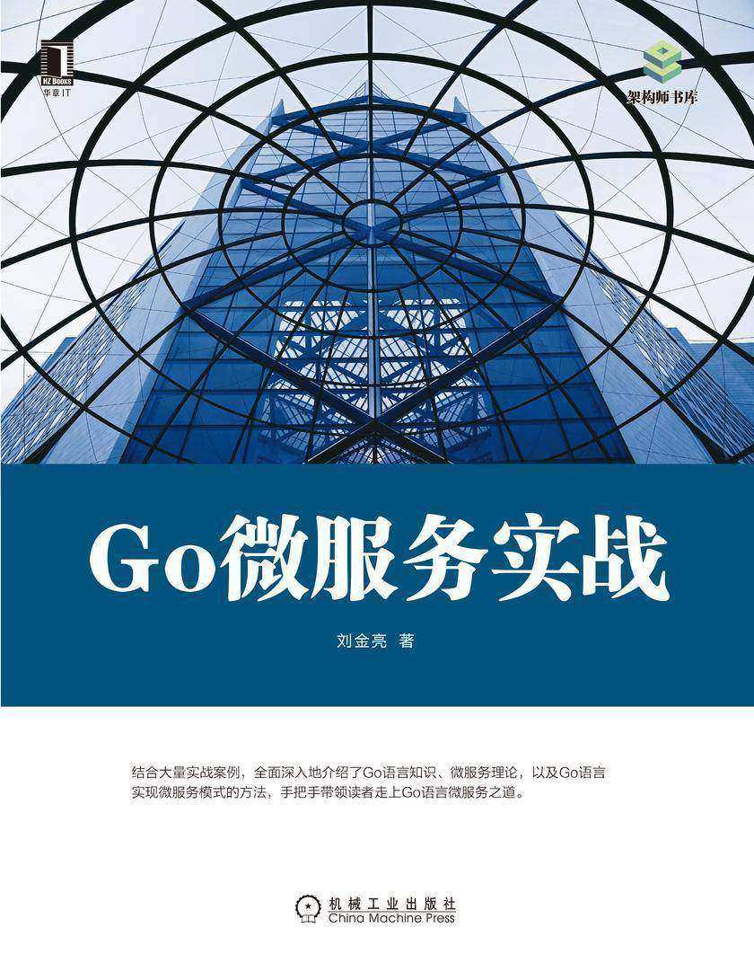 Go微服务实战