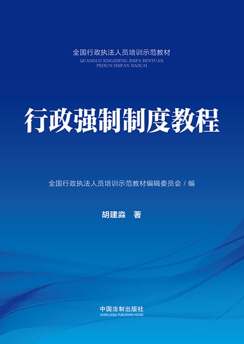 行政强制制度教程