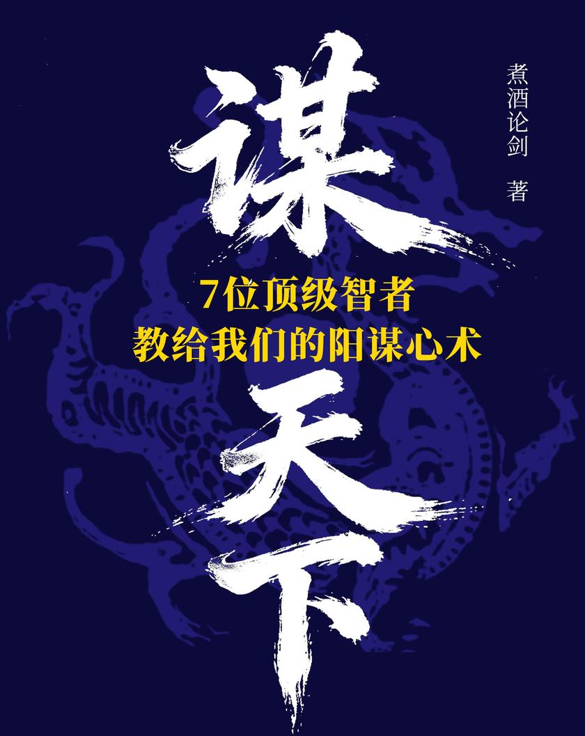 谋天下:7位*智者教给我们的阳谋心术