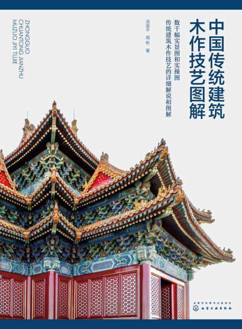 中国传统建筑木作技艺图解