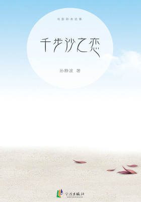 千步沙之恋
