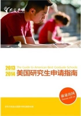 2013~2014美国研究生申请指南(仅适用PC阅读)