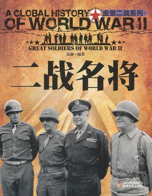 二战名将