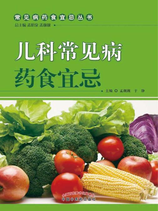 儿科常见病药食宜忌