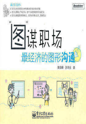 “图”谋职场——最经济的图形沟通(全彩)(试读本)
