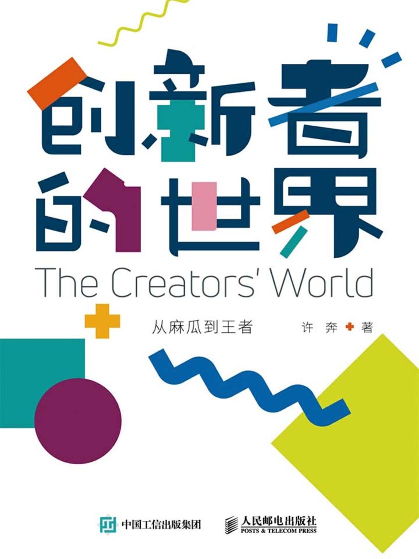 创新者的世界：从麻瓜到王者