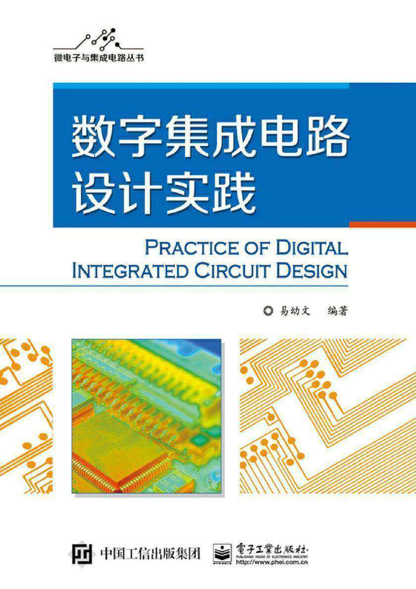 数字集成电路设计实践