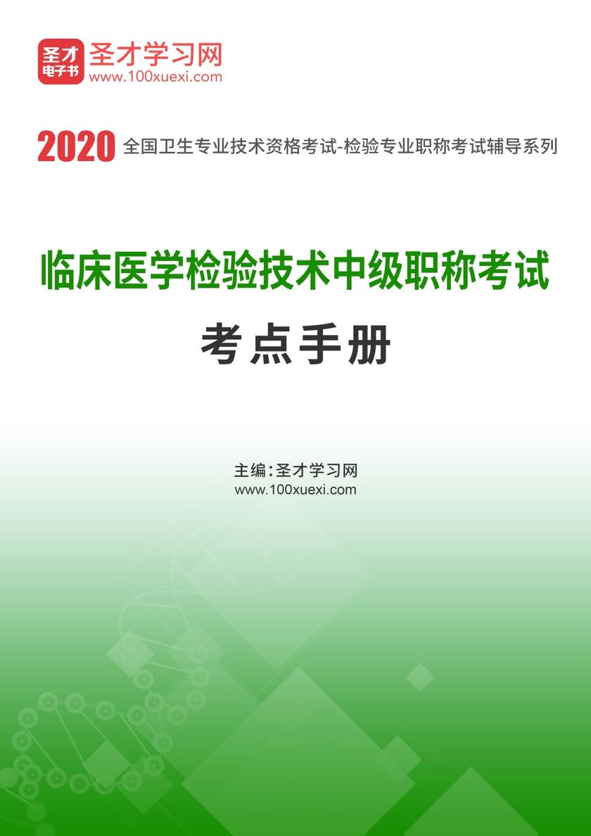 2020年临床医学检验技术中级职称考试考点手册