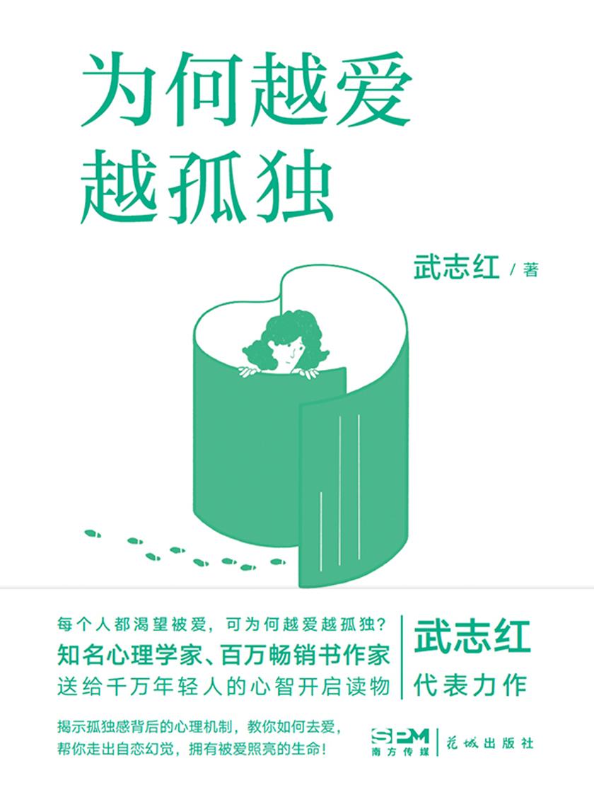 为何越爱越孤独(2023版)【每个人都渴望被爱,可为何越爱越孤独?】