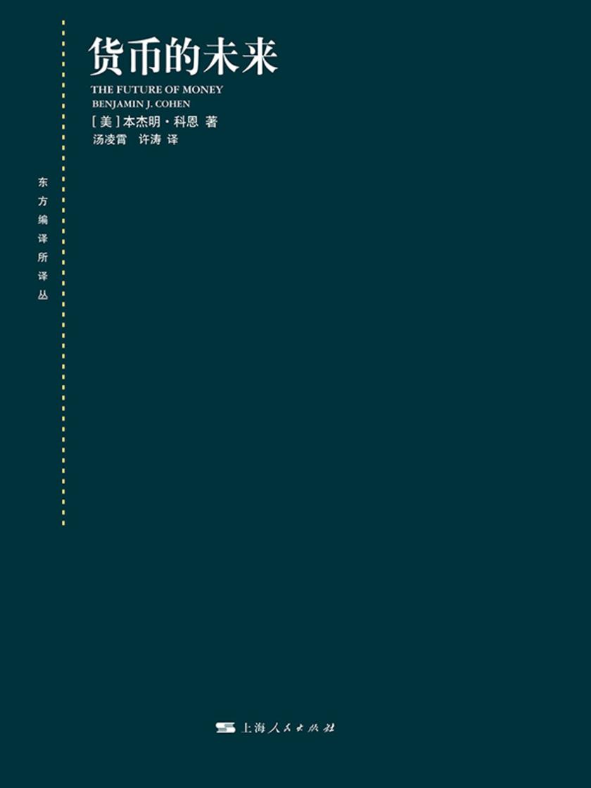 货币的未来