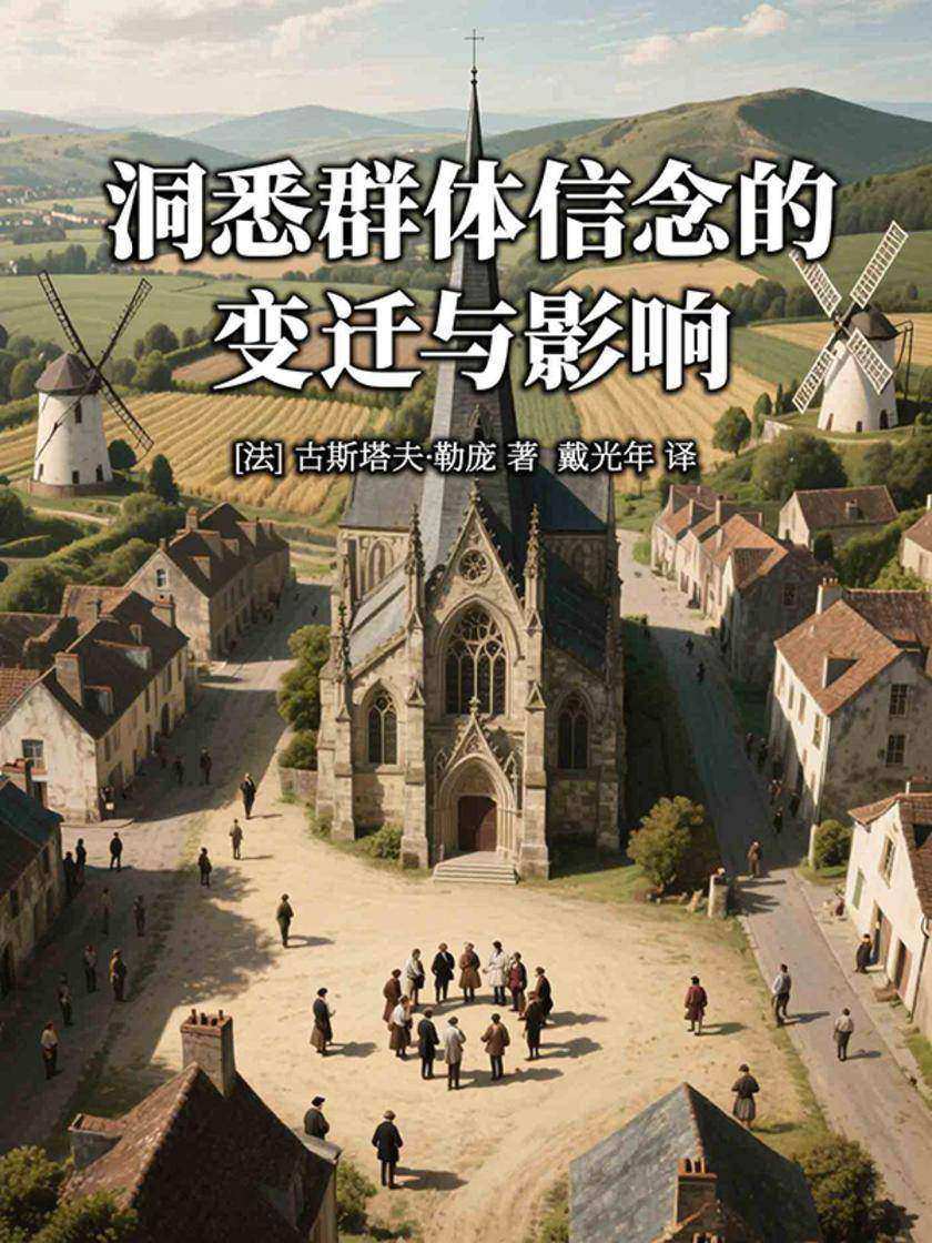 洞悉群体信念的变迁与影响