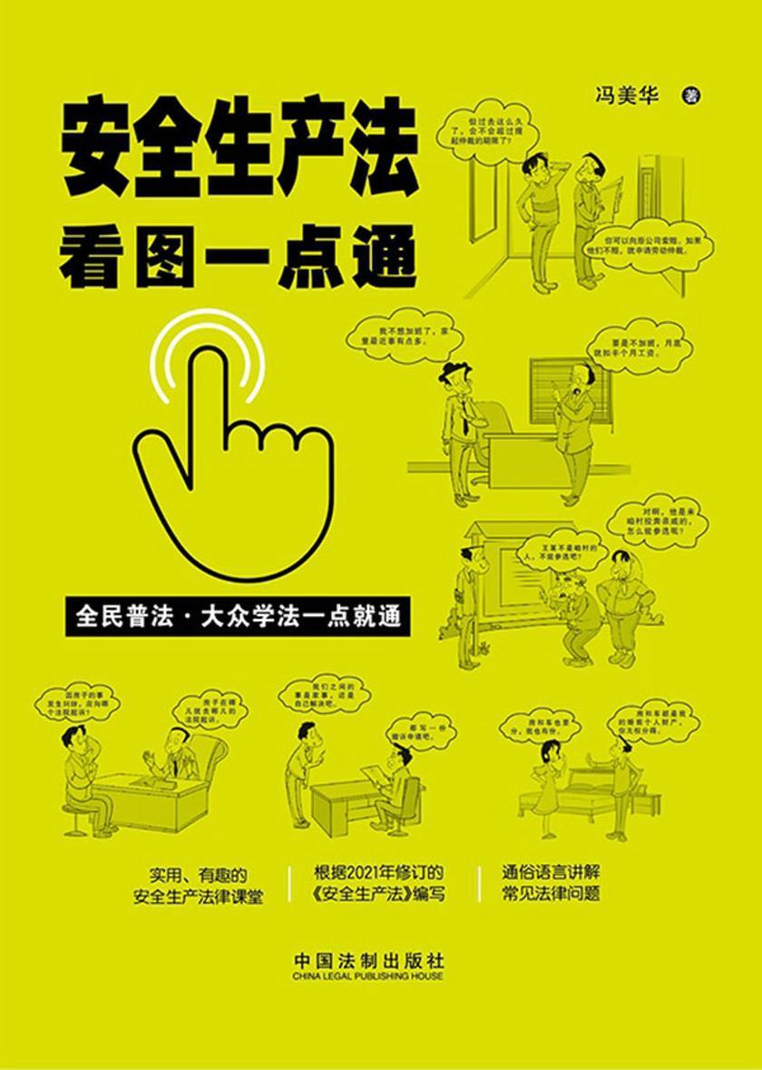 安全生产法看图一点通(案例插图版)(修订版)