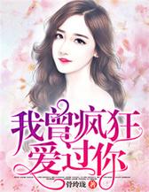 我曾疯狂爱过你