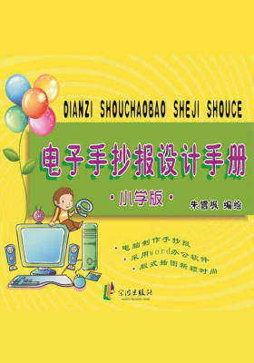 电子手抄报设计手册·小学版