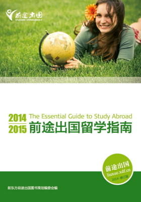 2014~2015前途出国留学指南(仅适用PC阅读)