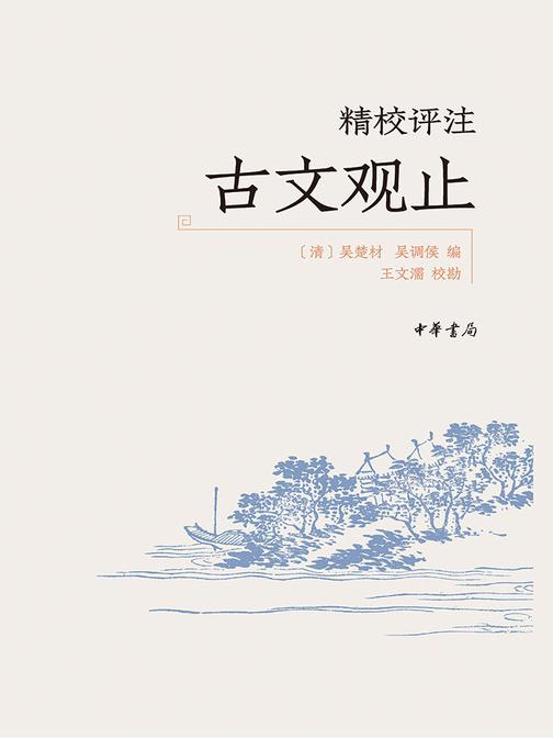 精校评注古文观止  中华书局出品