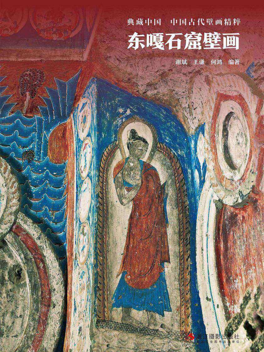 东嘎石窟壁画(典藏中国·中国古代壁画精粹)