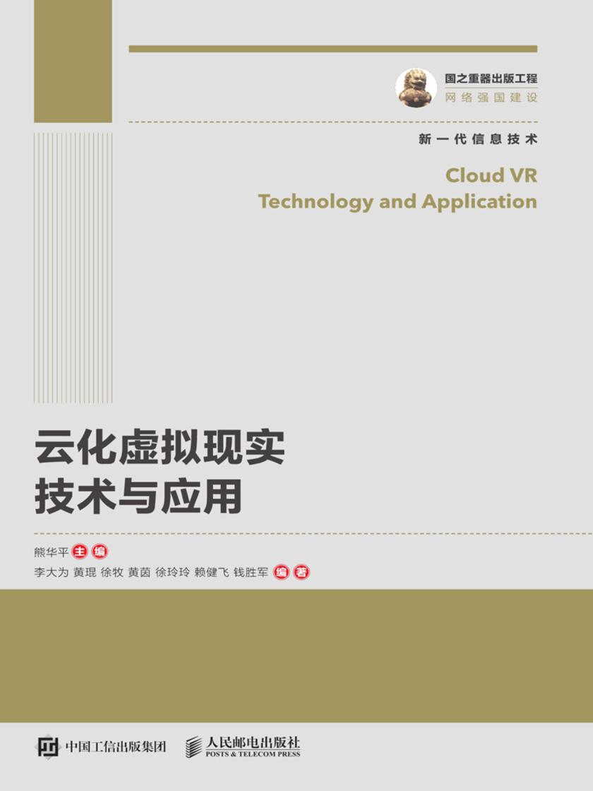 云化虚拟现实技术与应用