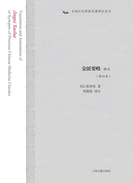 金匮要略译注(修订本)