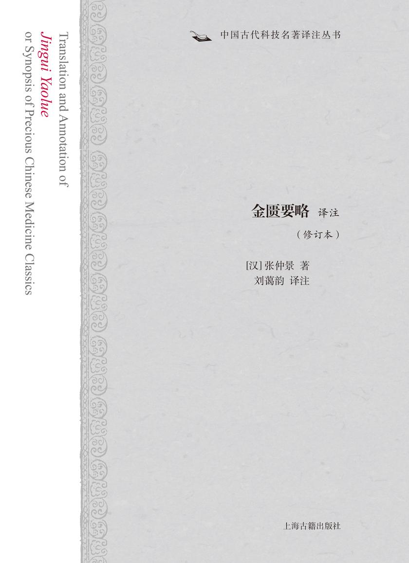 金匮要略译注(修订本)